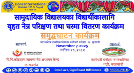 लायन्स इन्टरनेशनल डिष्टिक ३२५– एस द्वारा सामुदायिक विद्यालयका विद्यार्थीका लागि निशुल्क आँखा परीक्षण तथा चश्मा वितरण कार्यक्रम सुरु